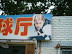 Hendry! This was one of the first things I saw in China - It was a shop selling fruit and veg but I now know the sign was for a snooker centre - they just hadn't changed the sign as the building was going to be demolished! Now this place is gone