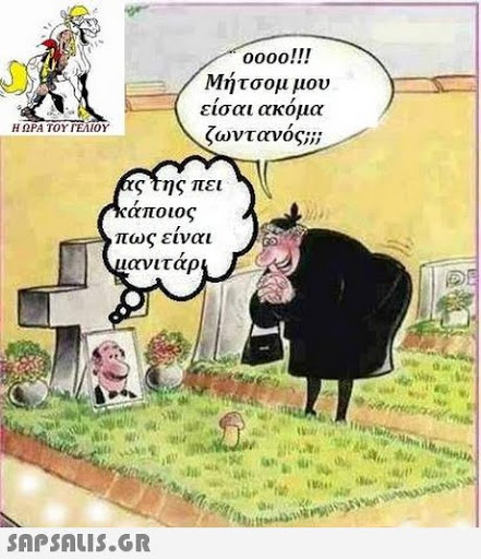 0000!!! Μήτσου μου εισαι ακομα ζωντανός; Η ΩΡΑ ΤΟΥ ΓΕΛΙΟΥ ςτης πει αποιος πως ειναι ιανιταρ 