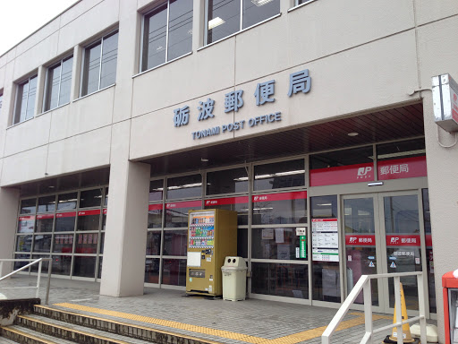砺波郵便局