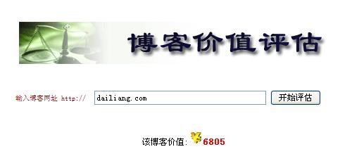 来测测你的博客的价值 - 戴亮