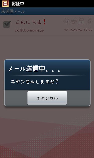 送信キャンセル for SPモードメール