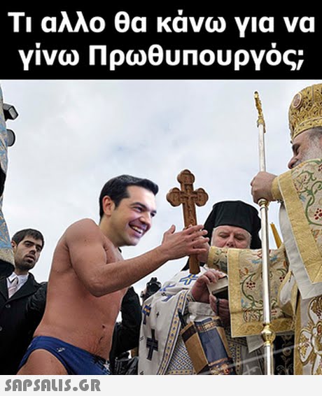 Τι αλλο θα κάνω για να γίνω Πρωθυπουργός 