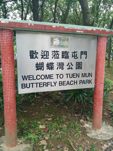 Welcome to Tuen Mun Butterfly Beach Park