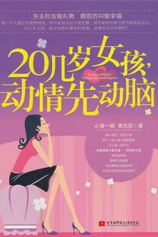 20几岁女孩， 动情先动脑