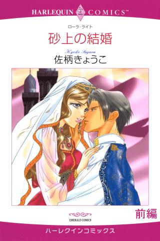 砂上の結婚１（ハーレクイン）