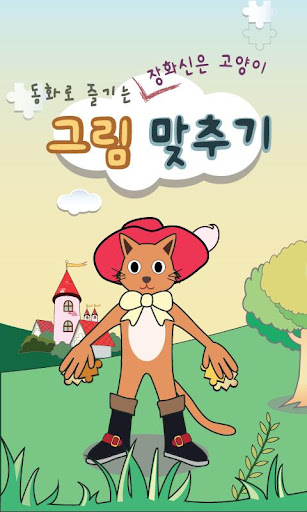 免費下載教育APP|동화로 즐기는 장화 신은 고양이 그림 맞추기 app開箱文|APP開箱王