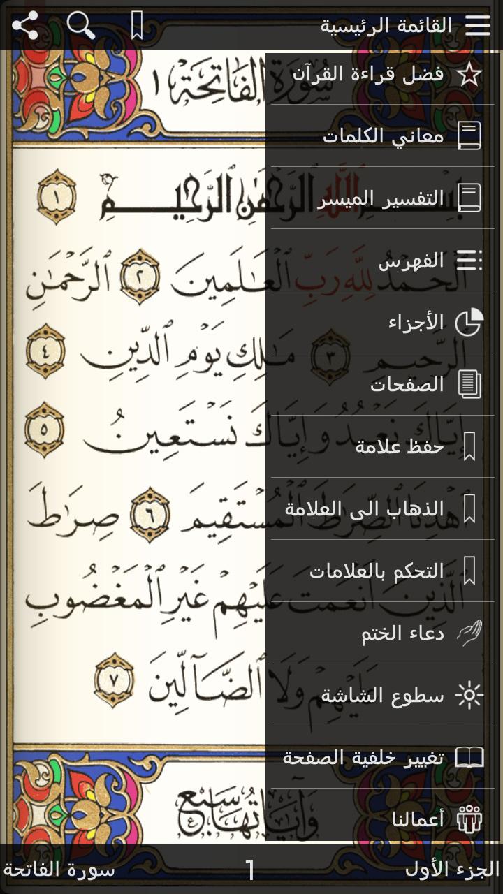 Android application القرآن الكريم مع التفسير وميزات أخرى‎ screenshort