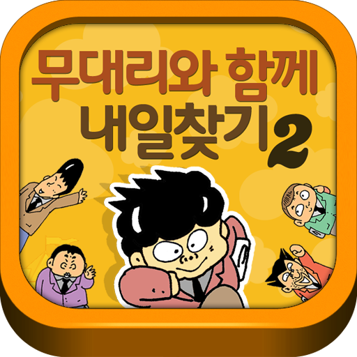 무대리 일찾기 2 LOGO-APP點子