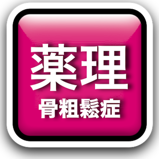 薬理−骨粗鬆症 LOGO-APP點子