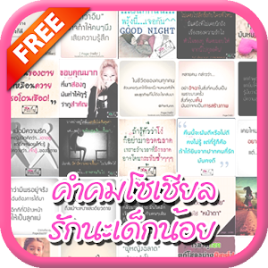 รักนะเด็กน้อย - คำคมโดนใจ.apk 1.0