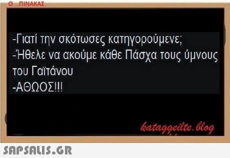 Ο ΠΙΝΑΚΑΣ Γιατί Την σκότωσες κατηγορούμενε; Ήθελε να ακούμε κάθε Πάσχα τους ύμνους του Γαϊτάνου -ΑΘΩΟΣ!! bataggeite. blog