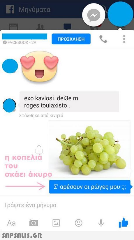 Μηνύματα ΠΡΟΣΚΛΗΣΗ FACEBOOK 2A exo kavlosi. dei3e m roges toulaxisto Στάλθηκε από κινητό η κοπελιά TOU σκάει άκυρο Σ  αρέσουν οι ρώγες μου Γράψτε ένα μήνυμα Aa 