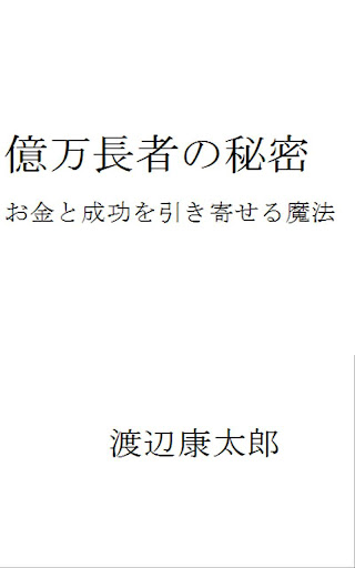 億万長者の秘密～お金と成功を引き寄せる魔法～