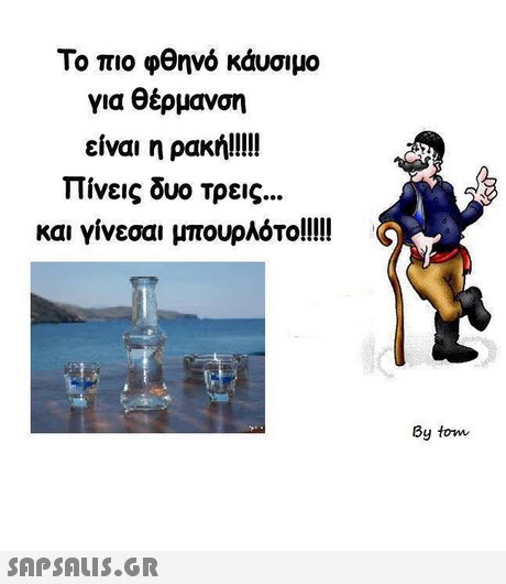 Το πιο φθηνό κάυσιμο για θέρμανση είναι η ρακή!llll πίνεις δυο τρεις   γίνεσαι μπουρλότο!llll By tom 
