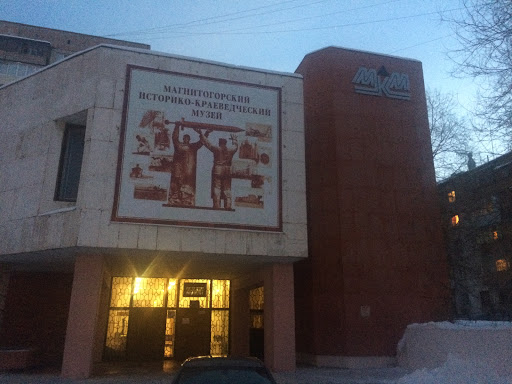 Магнитогорский Краеведческий Музей