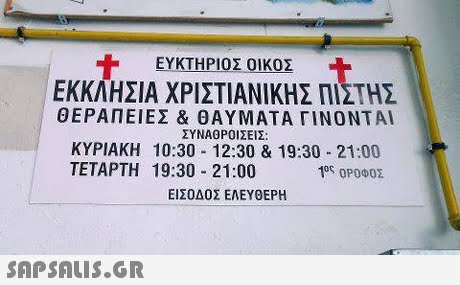 ΕΥΚΤΗΡΙΟΣ ΟΙΚΟΣ ΕΚΚΛΗΣΙΑ ΧΡΙΣΤΙΑΝΙΚΗΣ ΠΙΣΤΗΣ ΘΕΡΑΠΕΙΕΣ & ΘΑΥΜΑΤΑ ΓΙΝΟΝΤ Α1 ΣΥΝΑΘΡΟΙΣΕΙΣ: ΚΥΡΙΑΚΗ 10:30-12:30 & 19:30-21:00 ΤΕΤΑΡΤΗ 19:30-21:00 1ος ΟΡΟΦΟΣ ΕΙΣΟΔΟΣ ΕΛΕΥΟΕΡΗ 
