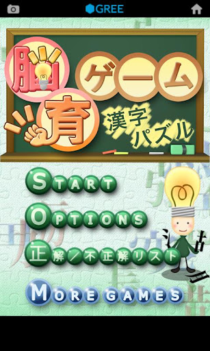 漢字パズル★脳育ゲーム