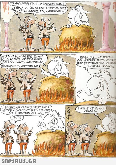 ΤΟ ΛΙΟΝΤΑΡΙ ΓΙΑΤΙ ΤΟ ΕΧΟΥΜΕ ΕΔ (ΕΙΝΑΙ Αη  ΑΥΤΑ ΠΟΥ ETPerAU ΤΟΥΣ ΧΡΙΣΤΙΑυοΥ2 zia Au pieEATA. // cS ΕΛΑΧΙΣΤΟΥΣ ΧΡΙΣΤΙΑΝΟ/Z!.. ΔΕΝ ETPerA ΠΟΤΕ ΑΥΤΟ ΠΡΟΣΕΧΕΣ ΤΗ ΔΙΑΤΡΟΦΗ DY; 17 ΕΠΙΣΗΣ ΑΝ ΚΑΠΟΙΟΣ ΧΡΙΣΤΙΑΝΟΣ ΛΕΓΟΤΑΝ ΕΥΣΕΒΙΟΣ Ή ΕΛΕΥΘΕΡΙΟΣ ΓΙΑΤΙ ΕΙΧΕ ΠαΜΑ ΠΟΥ ΤΟΝ Arri2A ! ΓΙΑΤΙ T7 