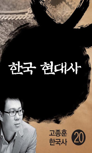 고종훈한국사20