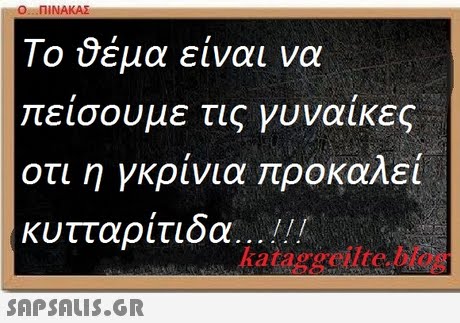 Ο ΠΙΝΑΚΑΣ Το ύέμα είναι να πεισουμε τις γυναικες οτι η γκρίνια προκαλεί κυτταρίτιδα. . In ktaggeilte. blog 