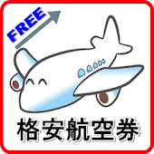 格安航空券【国内】検索アプリ☆LCC簡単一発検索で空の旅