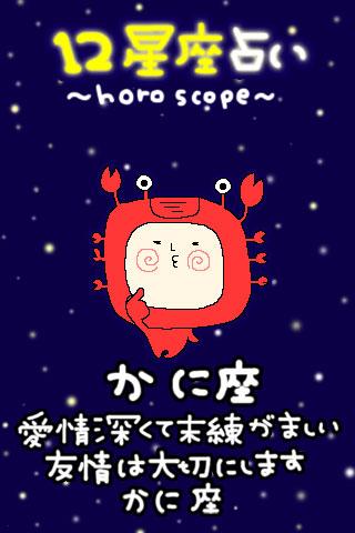 12星座占い かに座