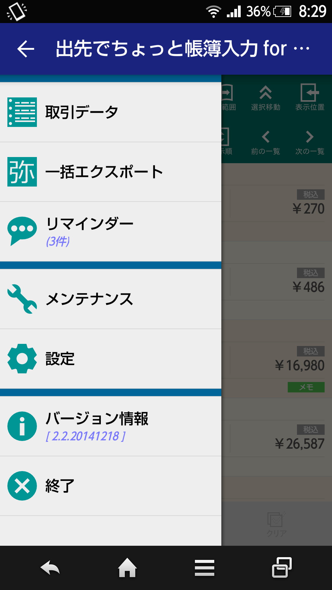 Android application 出先でちょっと帳簿入力 for 弥生会計 アドバンス screenshort