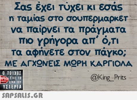 Σας έχει Τύχει κι εσας η Ταμίας στο σουπερμαρκετ να παίρνει τα πραγματα πιο Υρηγορα απ  Ο,ΤΙ τα αφήνετε στον Πάγκο; Ο ΤΟΙΧΟΣ @King_ Prits ΕΙΧΕ ΤΗ ΥΣΤΕΡΙΑ 