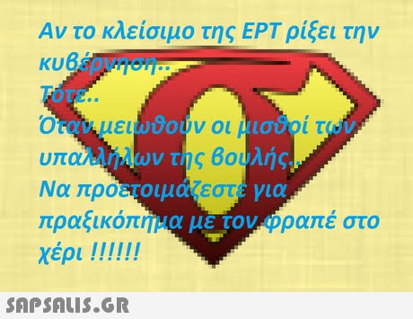 Αν το κλείσιμο της ΕΡΤ ρίξει την ης801 Να προετοιμα(εοτε να πραξικοπημα με τον φραπε στο 