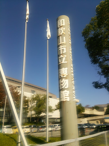 和歌山市立　博物館