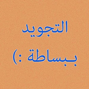 تعلم تجويد القرآن مع التدريب.apk 4.5