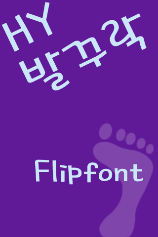 HY발꾸락™ 한국어 Flipfont