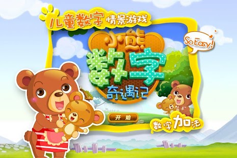 How to download 小熊数字奇遇记 lastet apk for android
