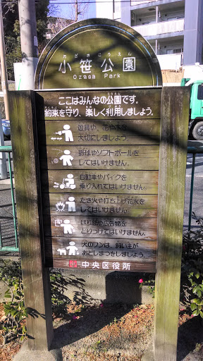 小笹公園