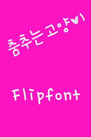 M_춤추는고양이™ 한국어 Flipfont