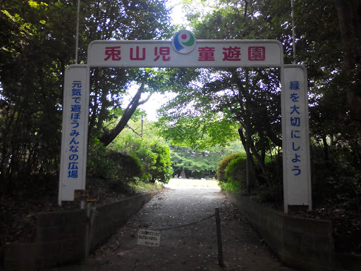 兎山児童遊園