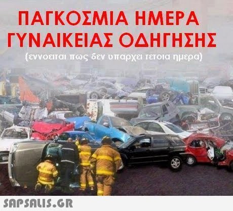 ΠΑΓΚΟΣΜΙΑ ΗΜΕΡΑ ΓΥΝΑΙΚΕΙΑΣ ΟΔΗΓΗΣΗΣ (εννοειται πως δεν υπαρχει τετοια ημερα) 