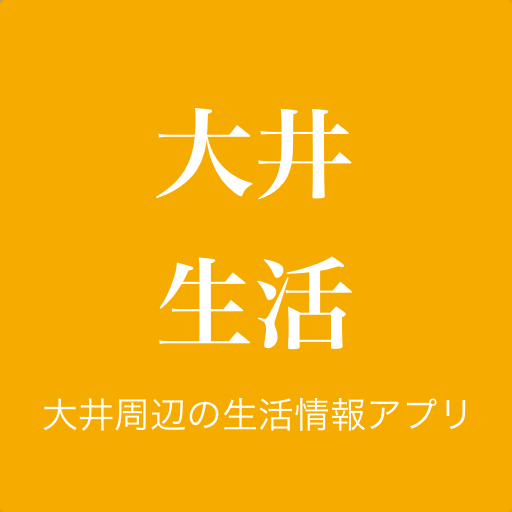 大井生活 LOGO-APP點子