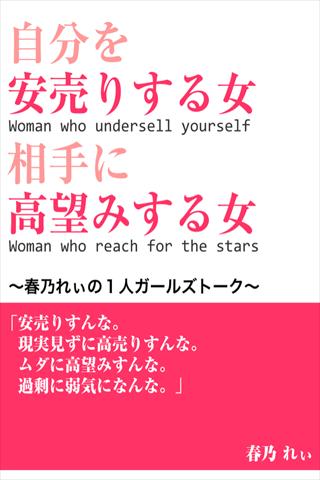 自分を安売りする女 相手に高望みする女