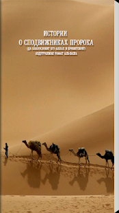 How to download Истории о сподвижниках Пророка patch 1.0 apk for laptop