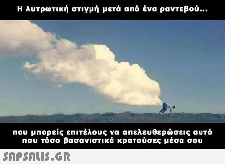 Η λυτρωτική στιγμή μετά από ένα ραντεβού που μπορείς επιτέλους να απελευθερώσεις αυτό που τόσο βασανιστικά κρατούσες μέσα σου 