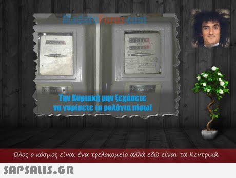 MadatoForas.com  Ολος ο κόσμος είναι ένα τρελοκομείο αλλά εδώ είναι τα κεντρικά. 