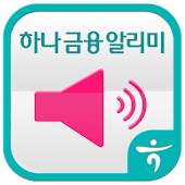 하나금융그룹 알리미 서비스 (Push Agent) - Hana I&amp;S