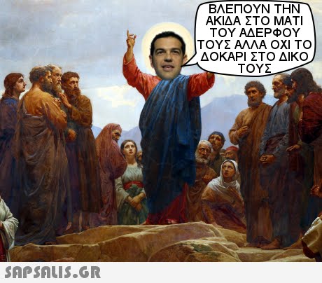 ΒΛΕΠΟΥΝ ΤΗΝ ΑΚΙΔΑ ΣΤΟ ΜΑΤΙ ΤΟΥ ΑΔΕΡΦΟΥ ΤΟΥΣ ΑΛΛΑ ΟΧΙ ΤΟ ΔΟΚΑΡΙ ΣΤΟ ΔΙΚΟ ΤΟΥΣ