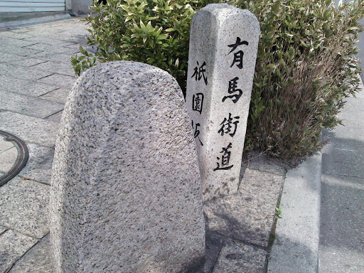 有馬街道道標 (Arima-Road Milestone )
