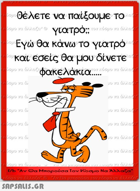 θέλ να παίξουμε το γιατρό;; Εγώ θα κάνω Το Υιατρό και εσείς θα μου δυν φαΚΕ λάκια L1 eTE f/b A Θα Μπορούσα Τον Κοσμο Να Αλ αζα 