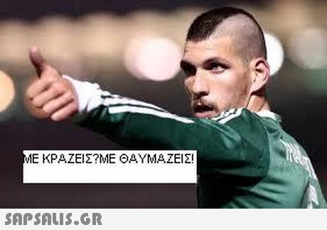 ΜΕ ΚΡΑΖΕΙ Σ?ΜΕ ΘΑΥΜΑΖΕΙΣ!