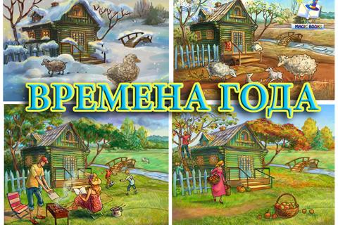 Времена года - образование