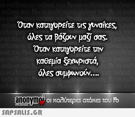 Όταν κατιχοΡείτε τ s ναίκες, όλες τα βάζουν μαζ σας. Όταν κατγοΡείτε την όλες συμφωνούν anonym οι καλύτερ€5 atakes του fb ono 