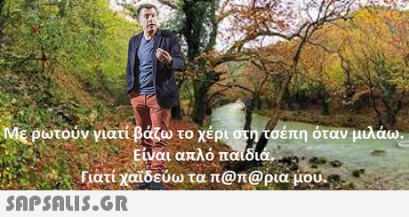 ΜΕρωτούν γιατί βάζω το χέρι. τσέπη όταν μιλάω. . Είναι απλό παιδι Γιατί χαϊδεύω τα π@r@ρια μου. 